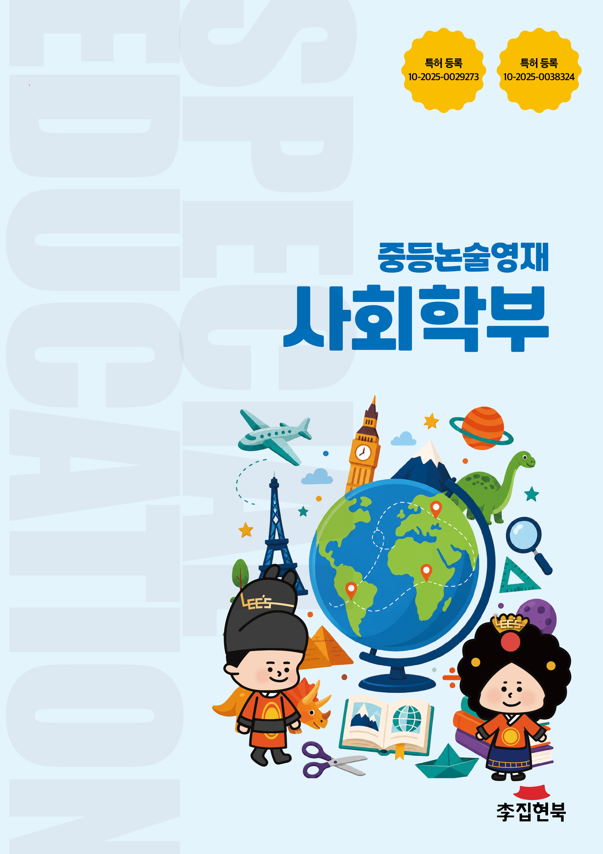 중등논술영재_사회학부