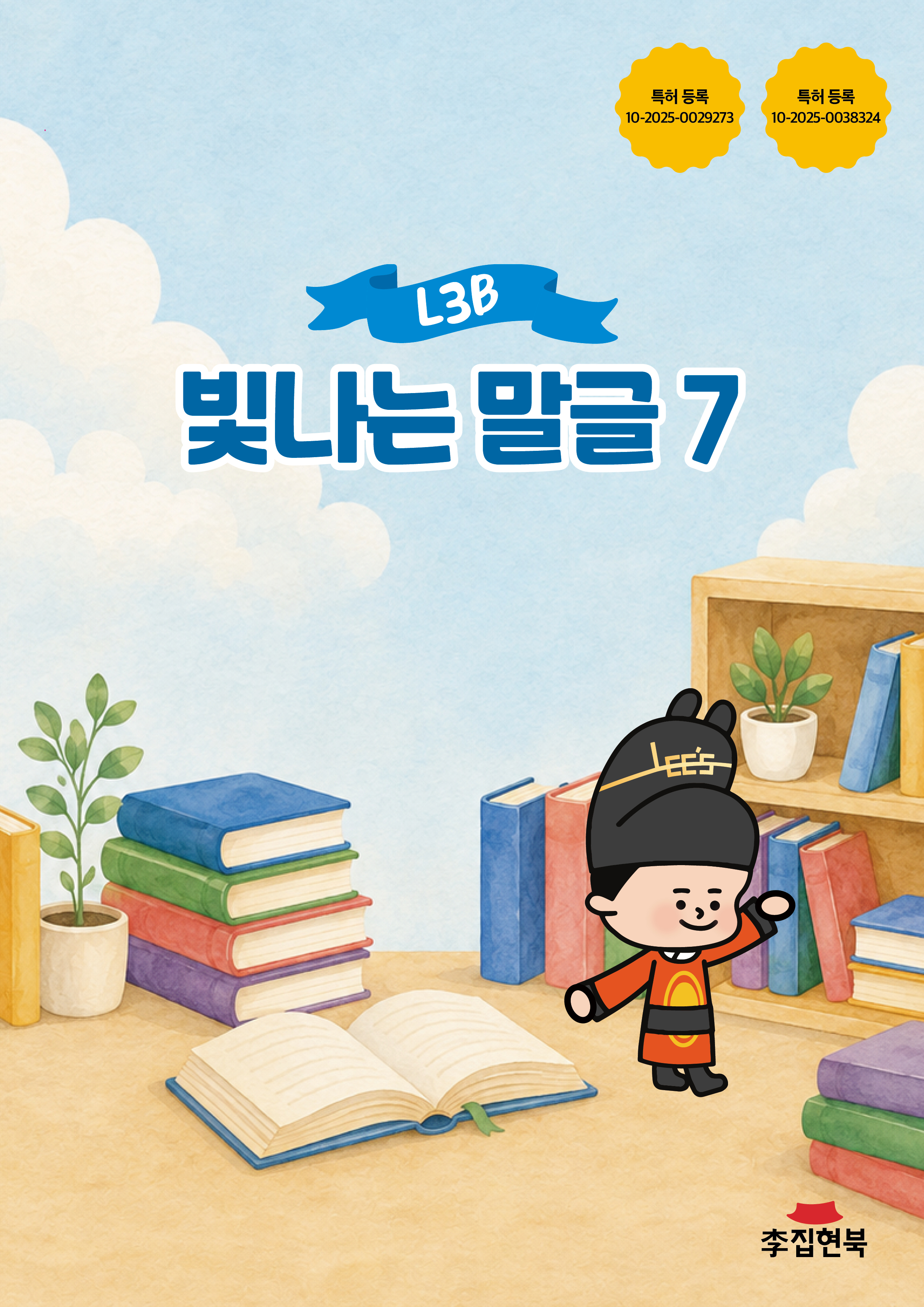 L3A_빛나는말글7 앞표지