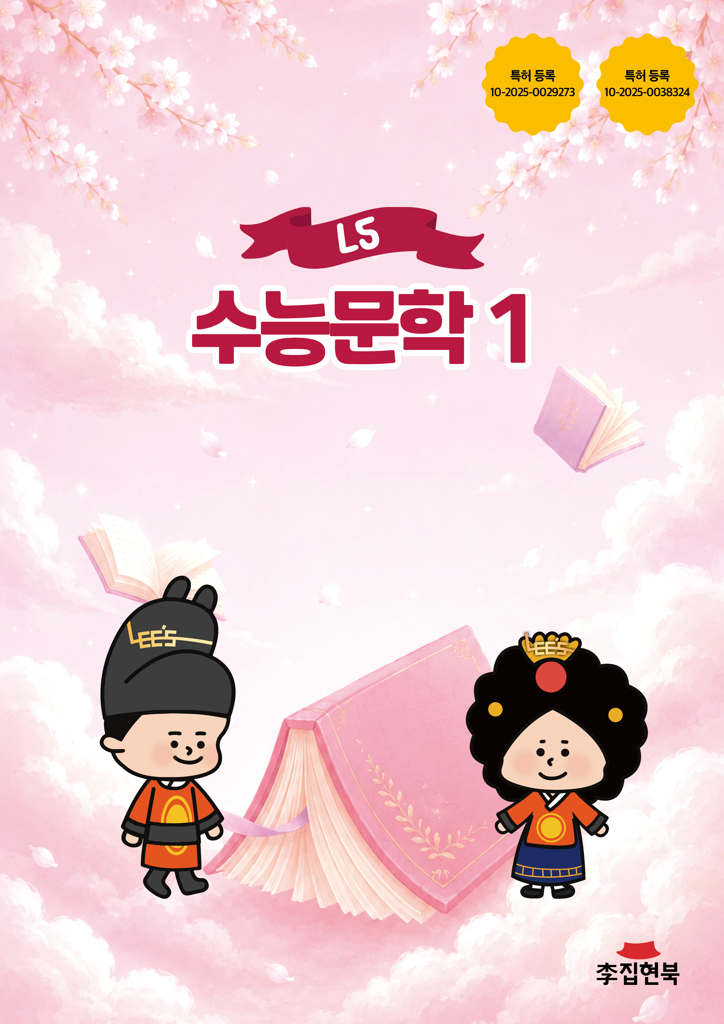 L5_수능문학1 앞표지