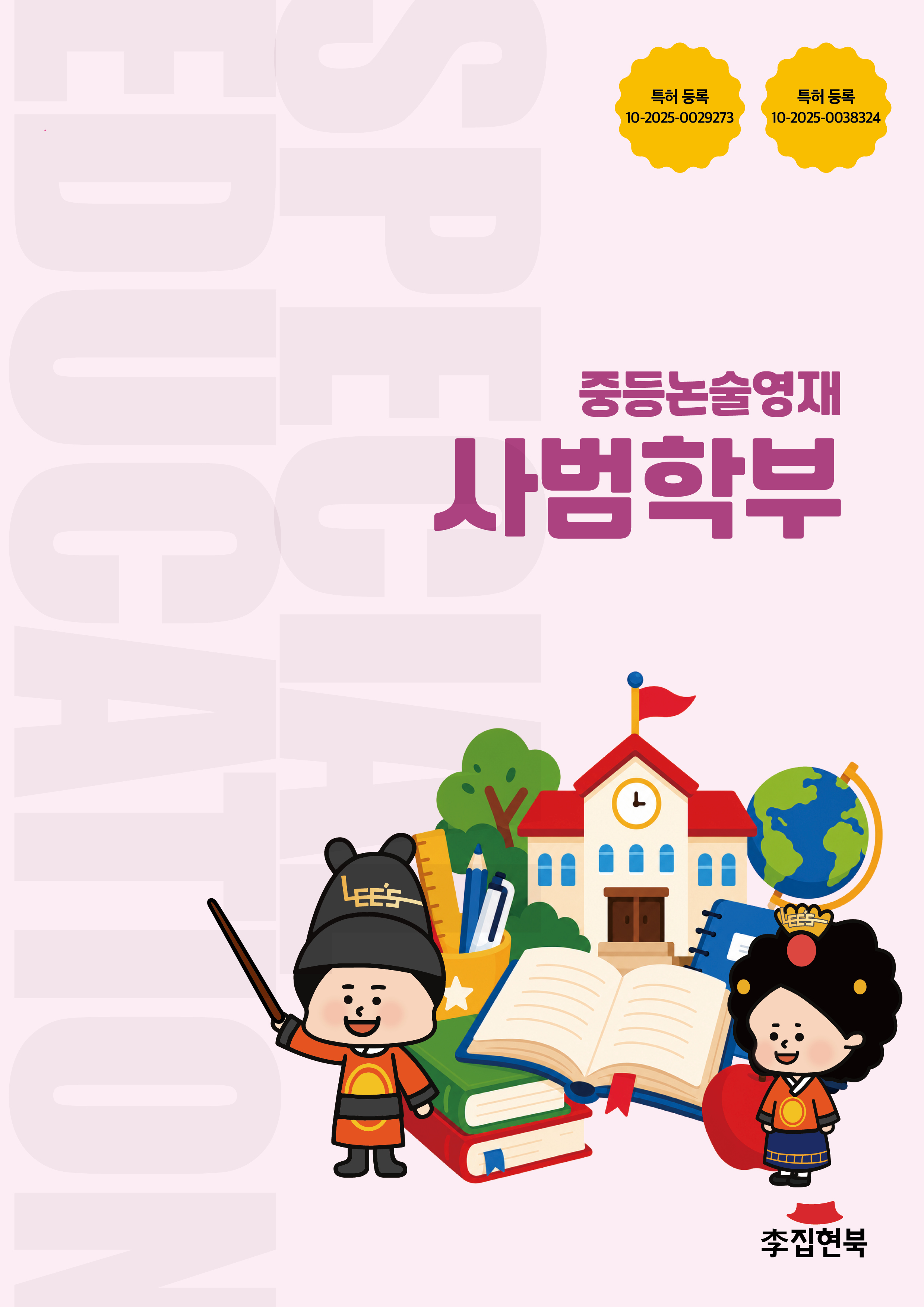 중등논술영재_사범학부