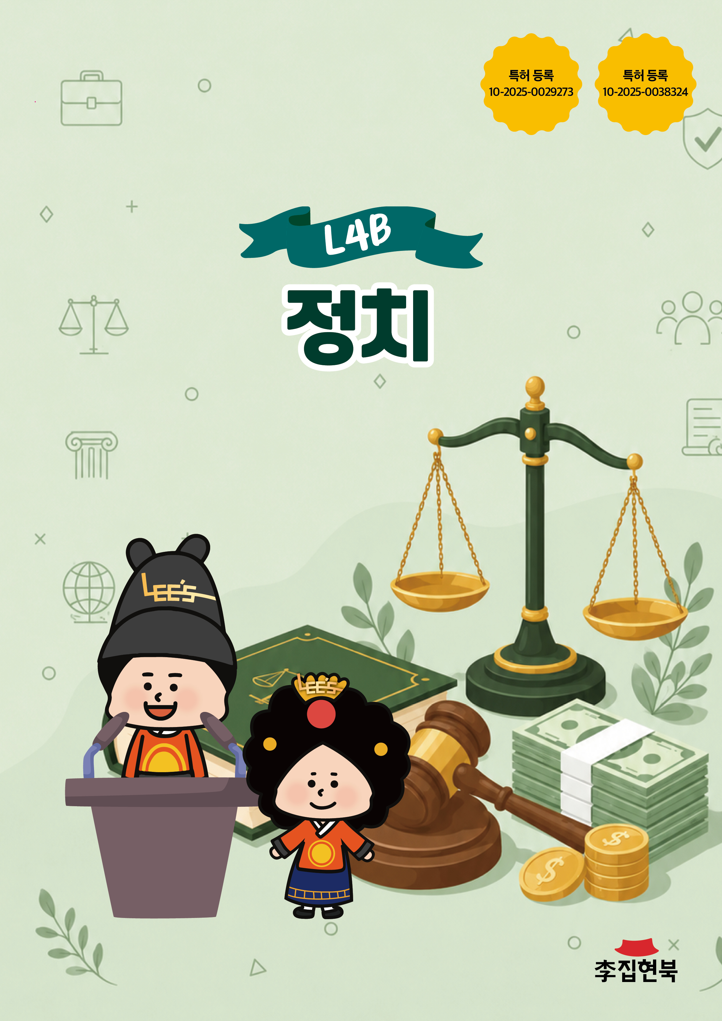 L4B_정치 앞표지