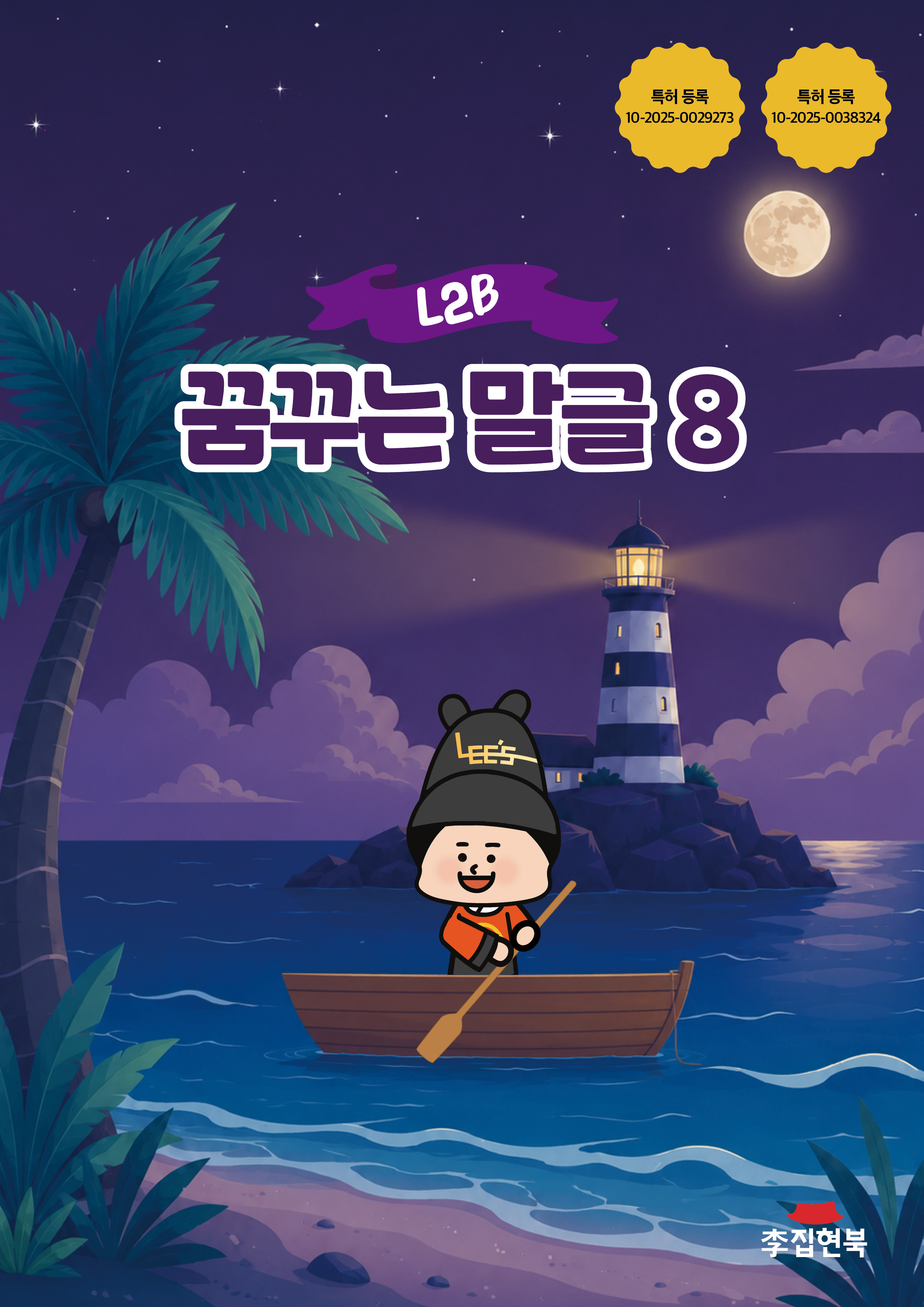 L2B_꿈꾸는말글8 앞표지