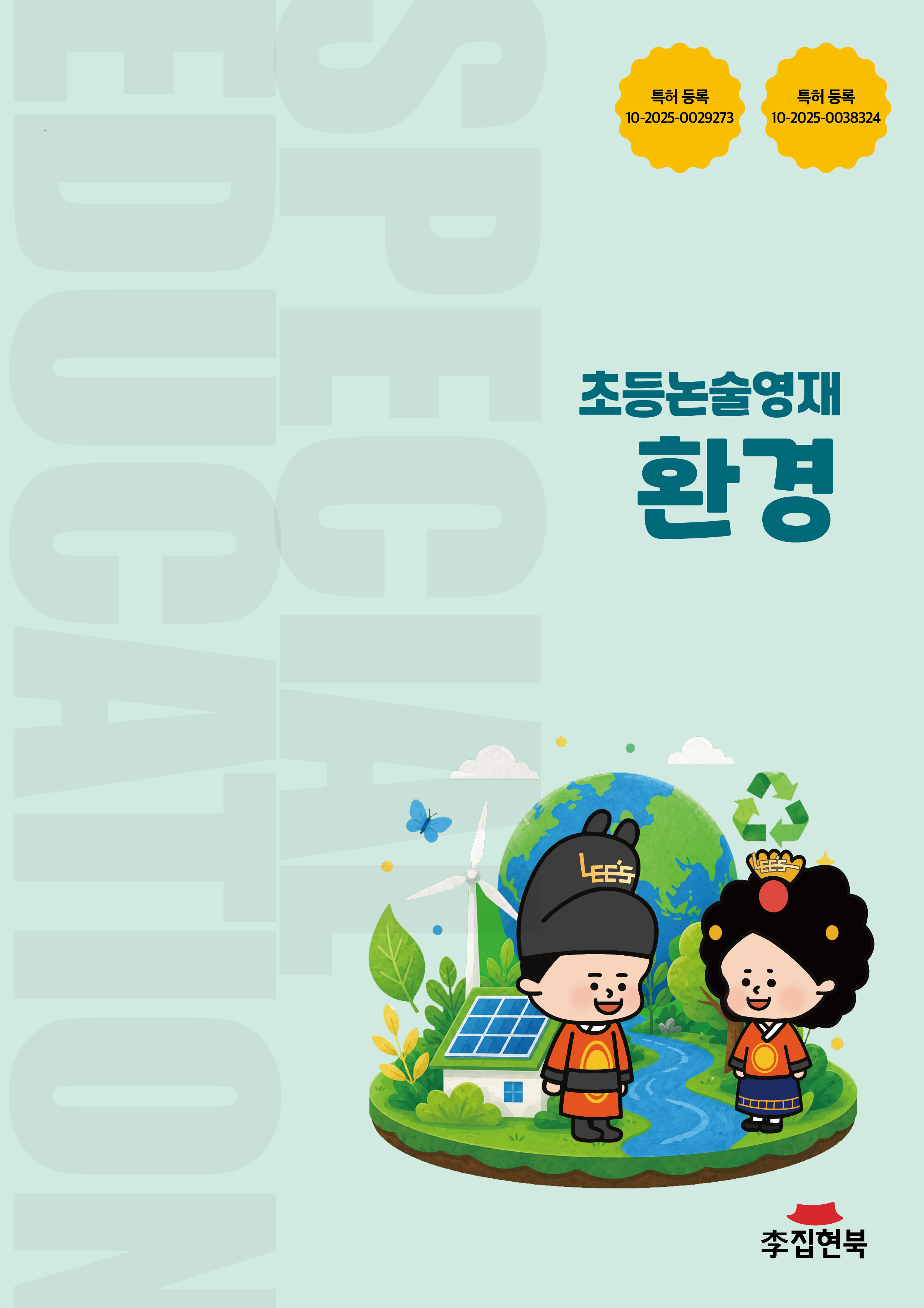 초등논술영재_환경