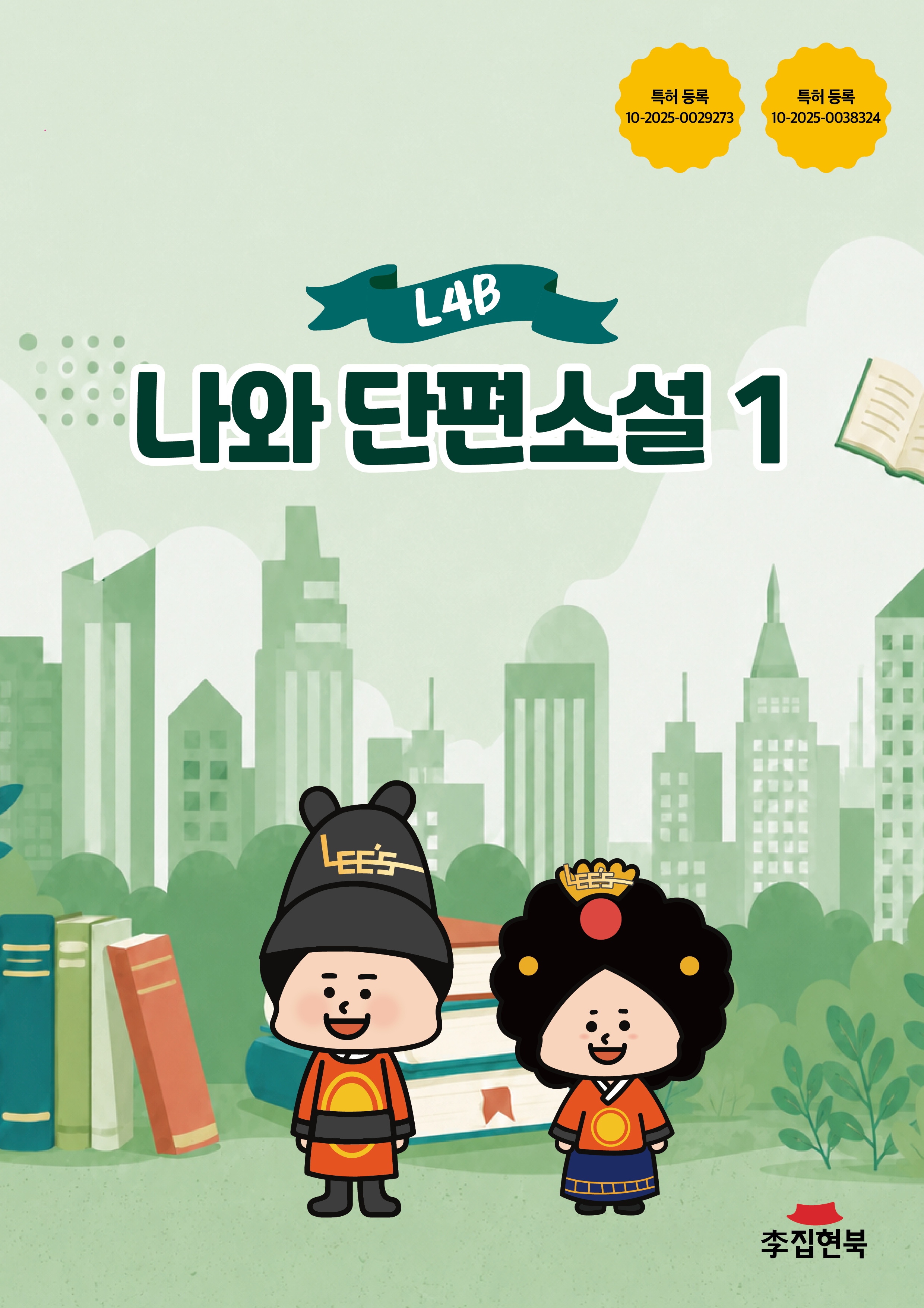 L4B_나와단편소설1 앞표지