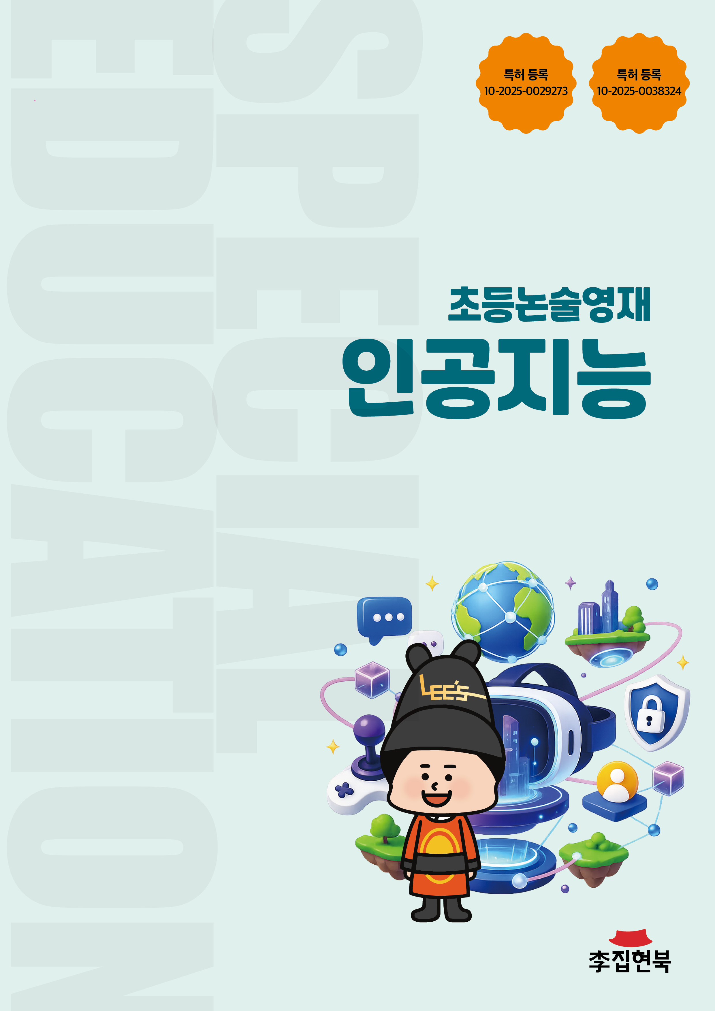 초등논술영재_인공지능