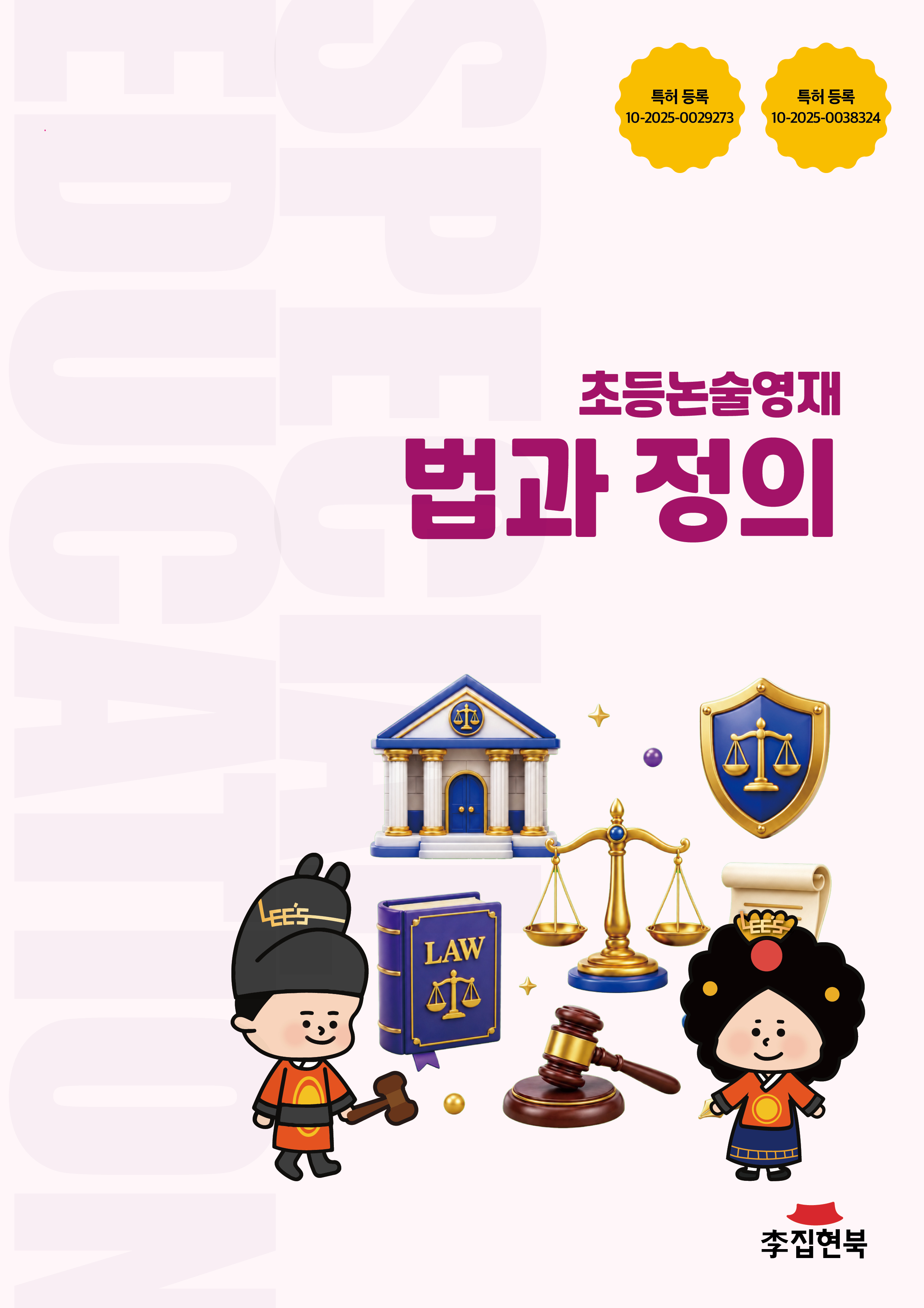 초등논술영재_법과정의