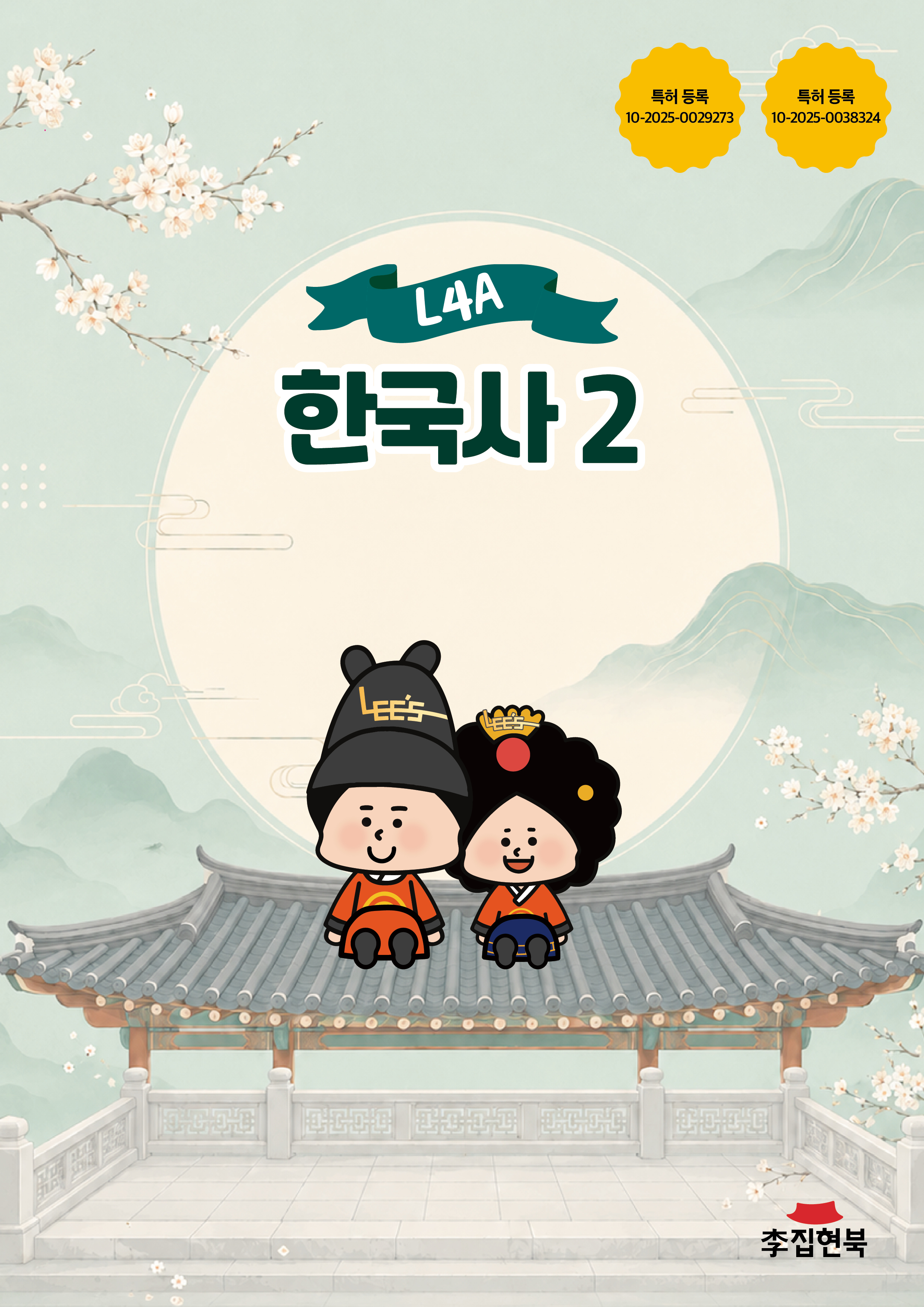 L4A_한국사2 앞표지