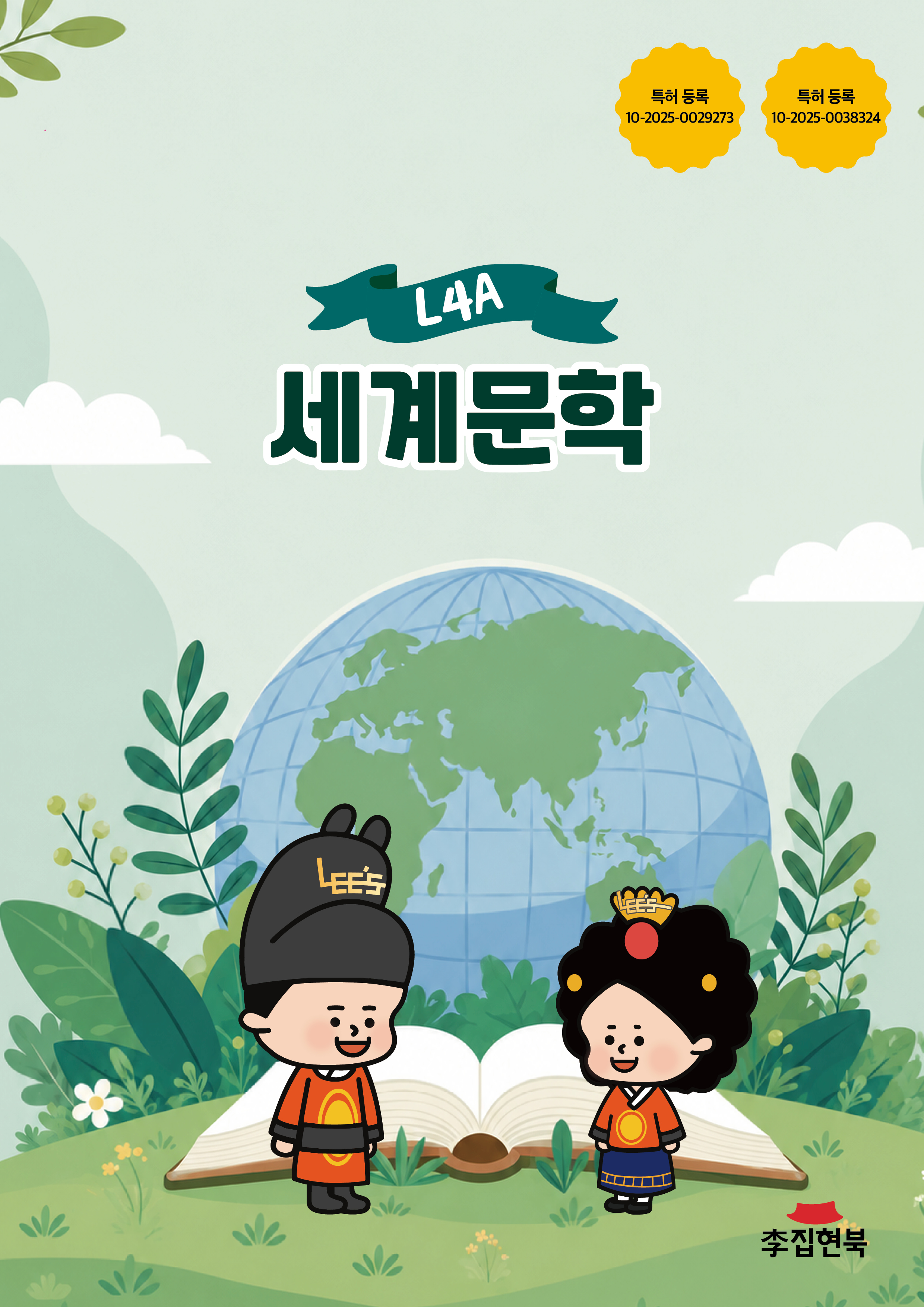 L4A_세계문학 앞표지