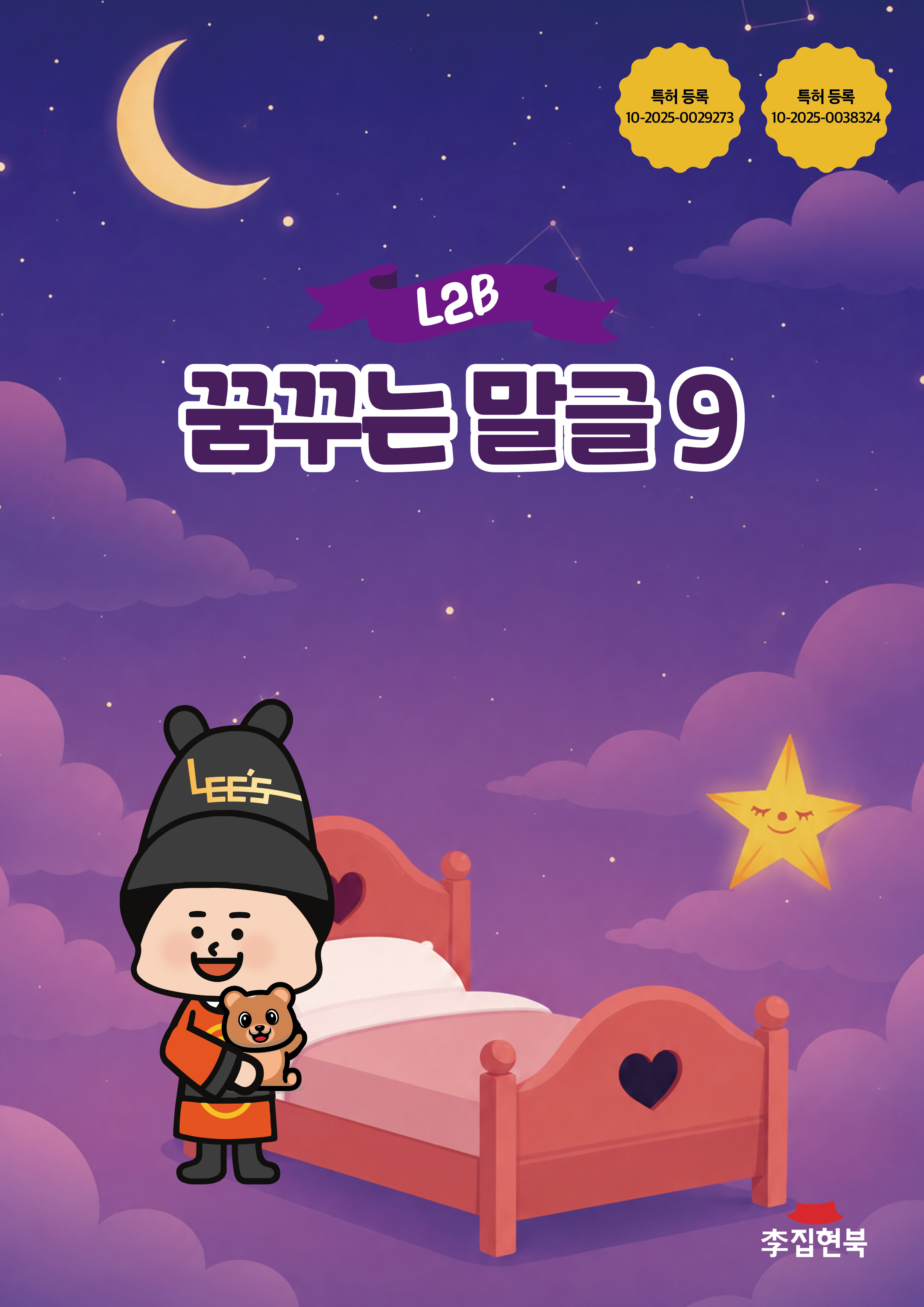 L2B_꿈꾸는말글9 앞표지