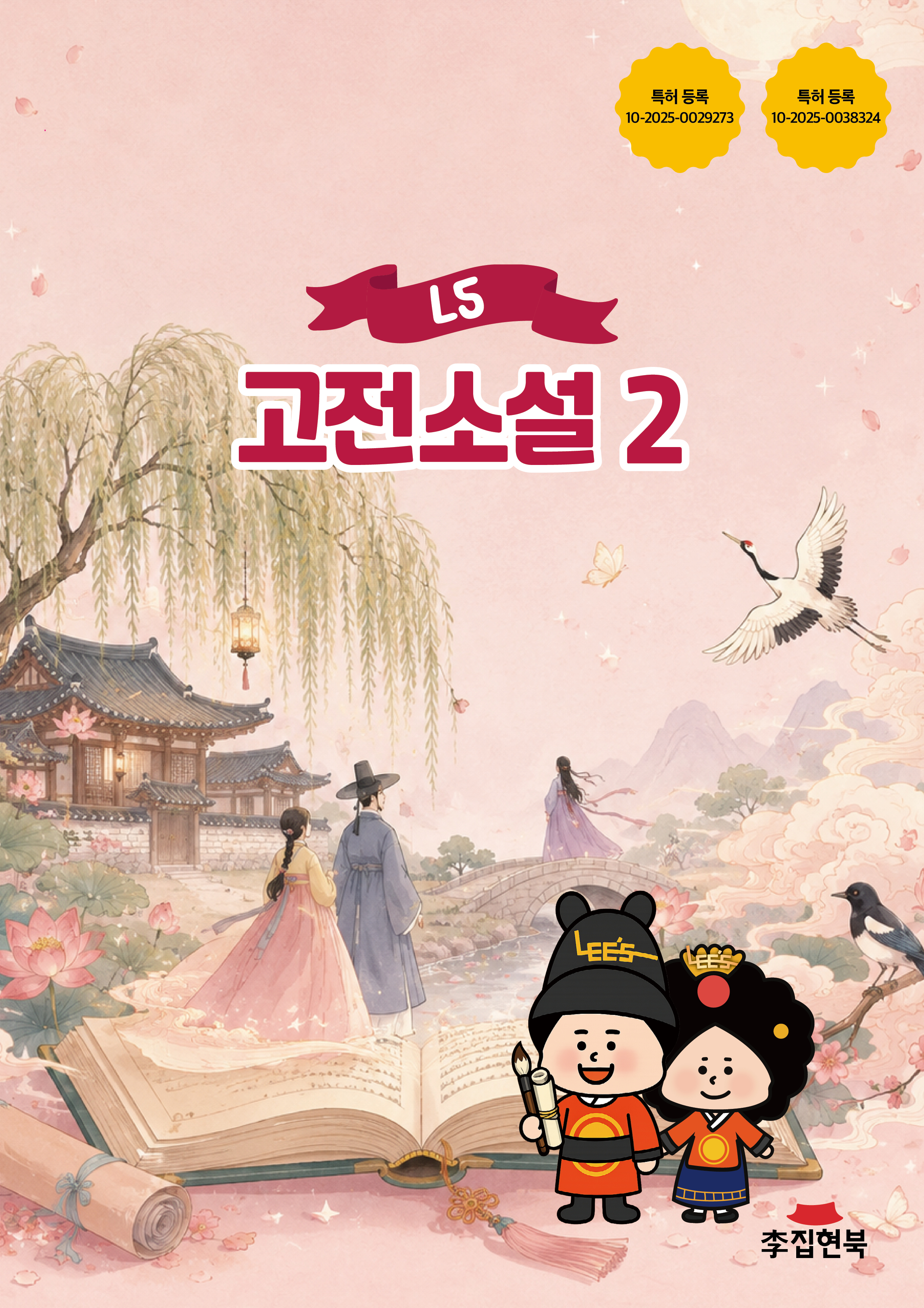 L5_고전소설2 앞표지