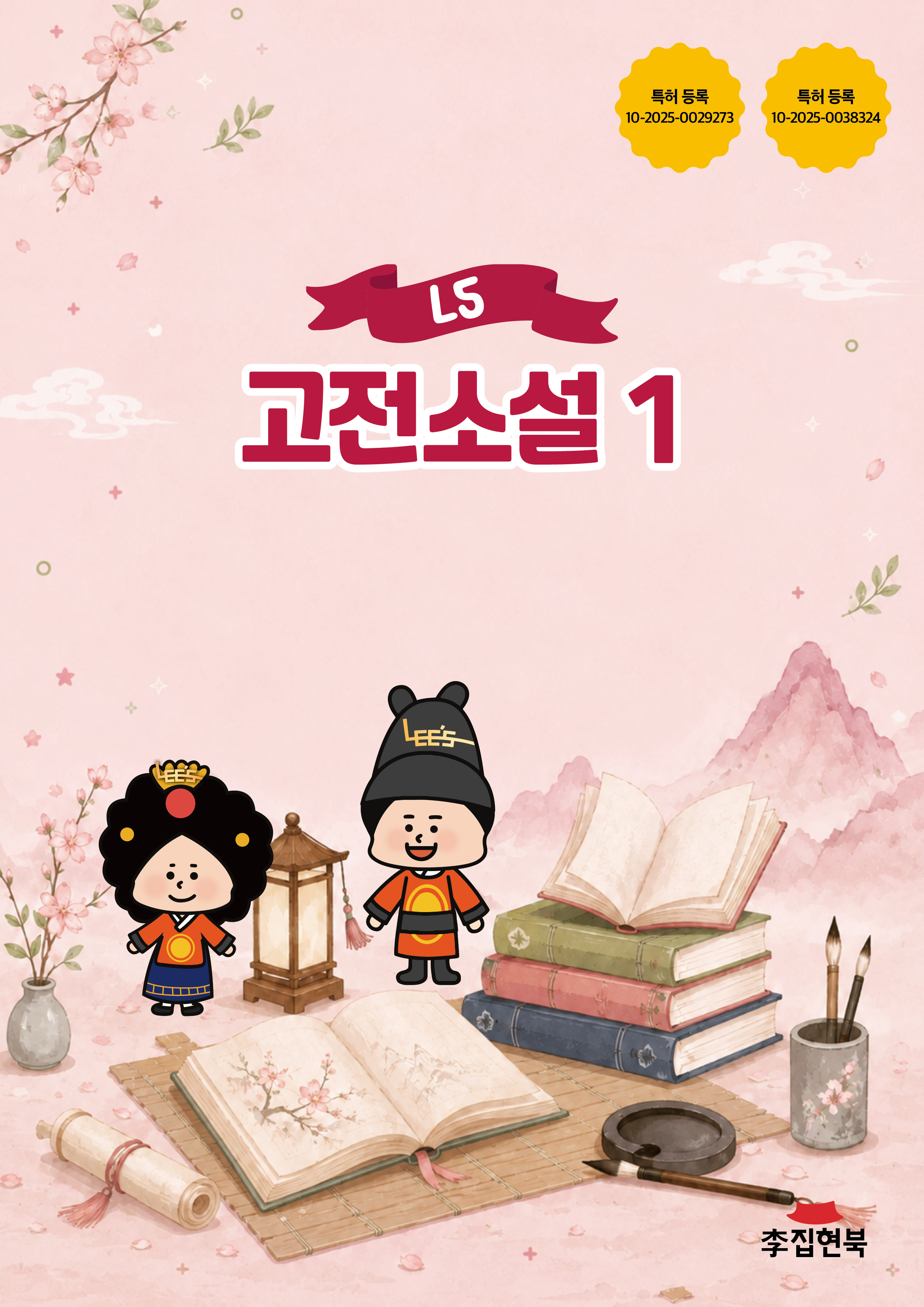 L5_고전소설1 앞표지