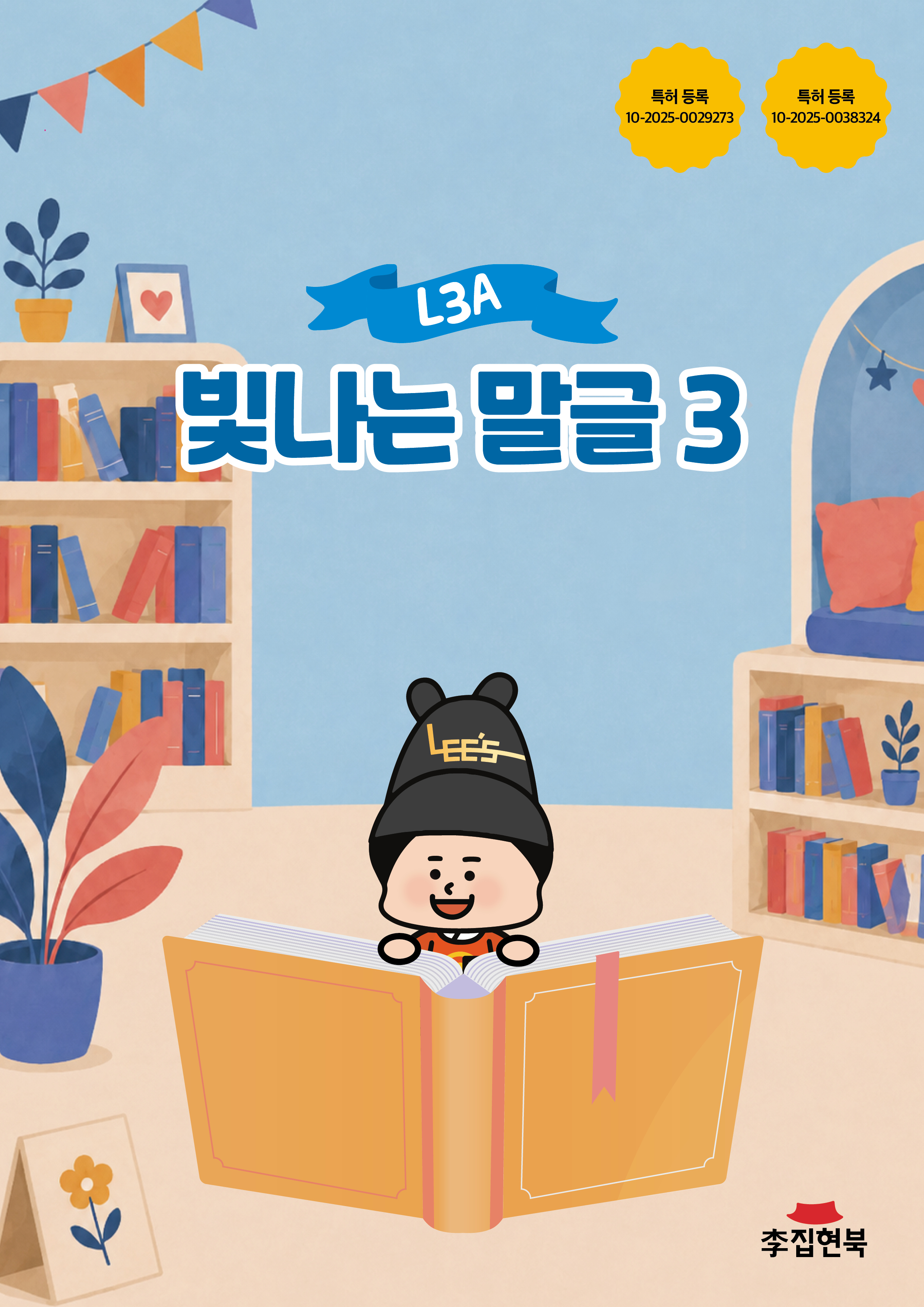 L3A_빛나는말글3 앞표지