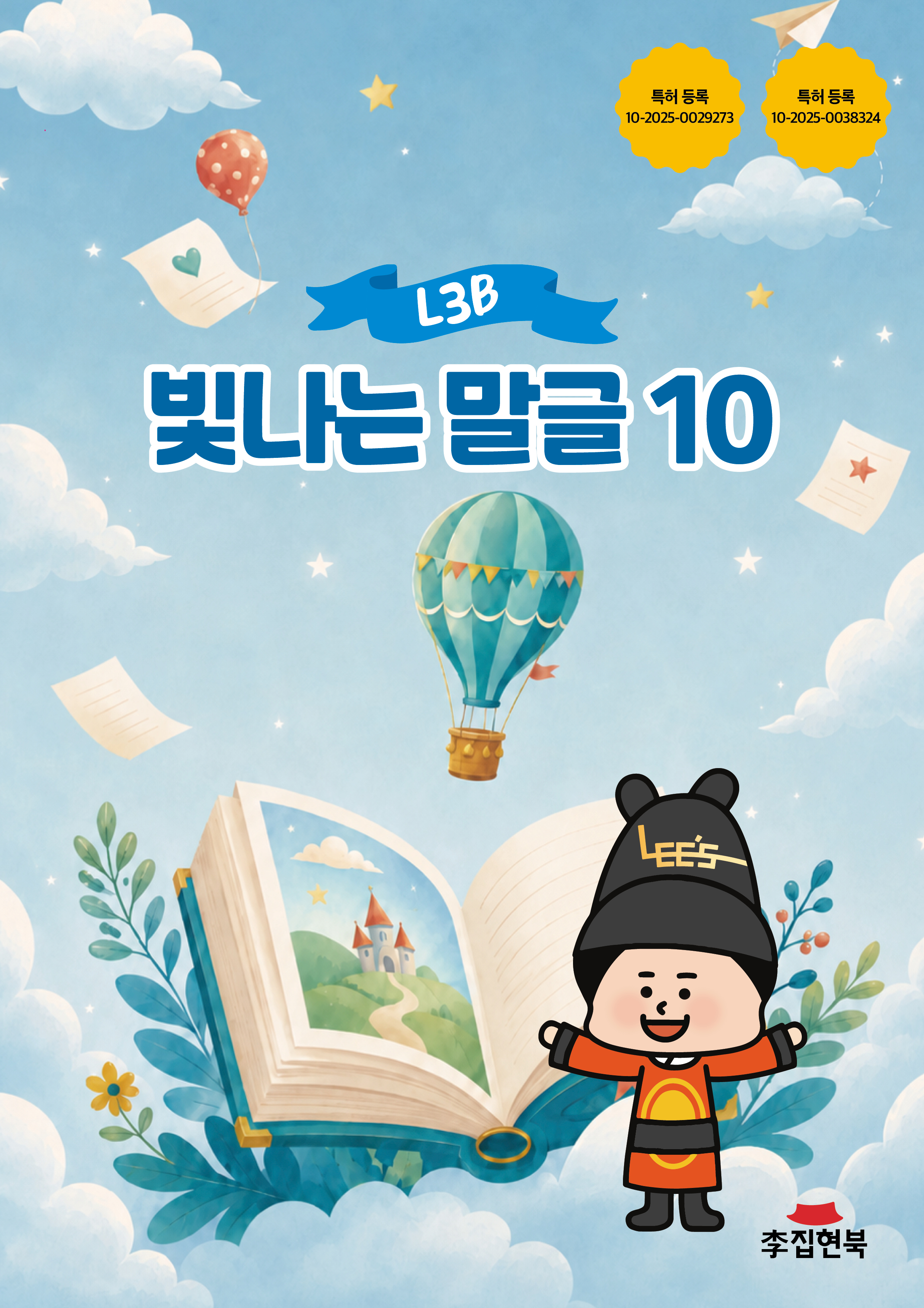 L3A_빛나는말글10 앞표지