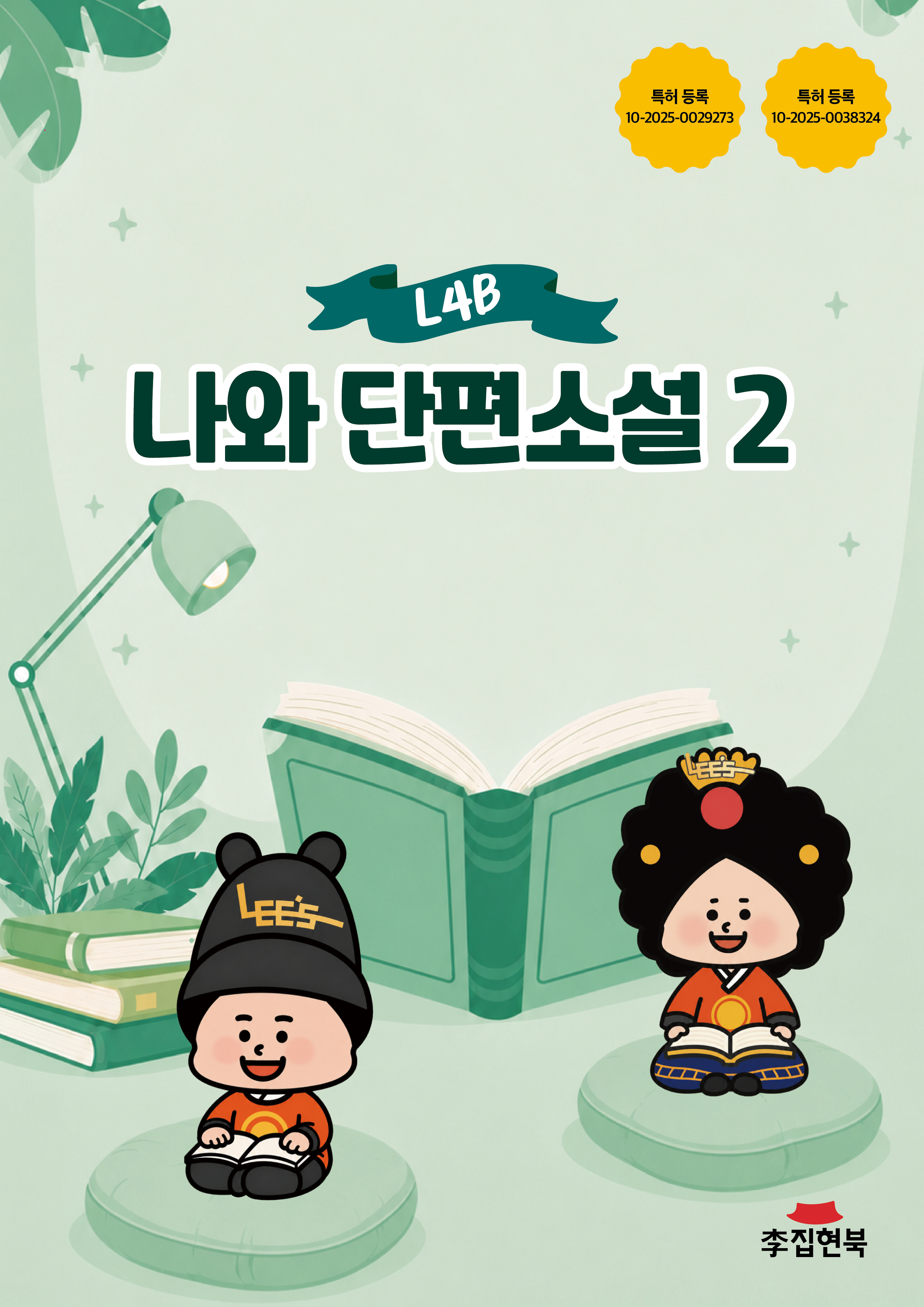 L4B_나와단편소설2 앞표지