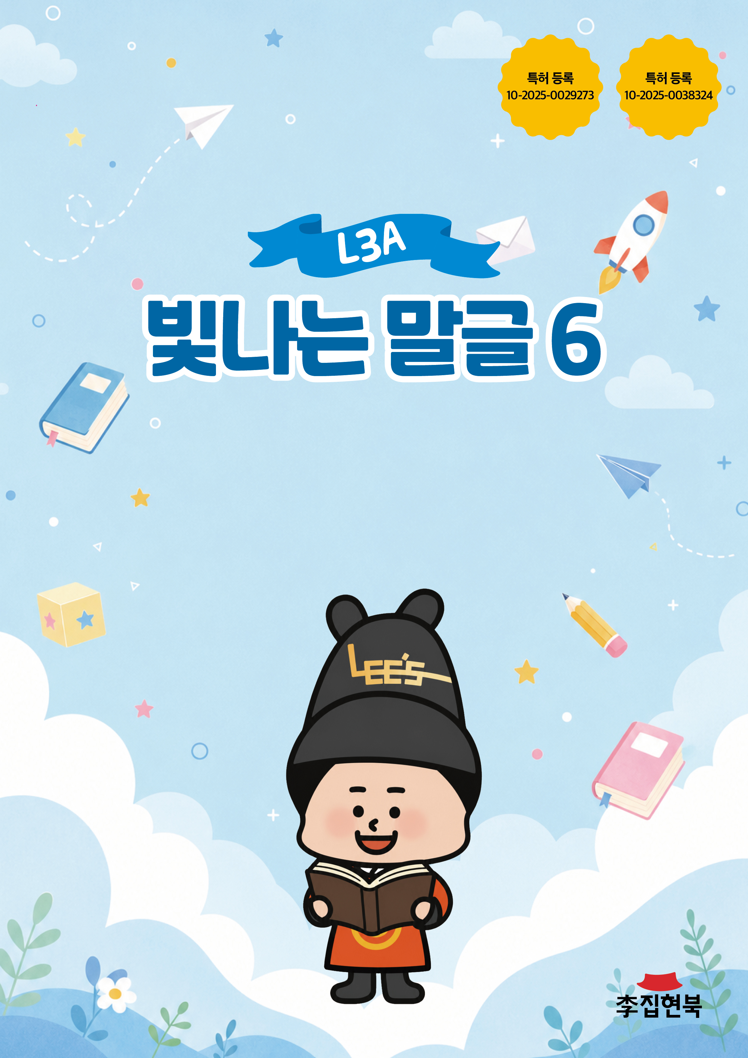 L3A_빛나는말글6 앞표지