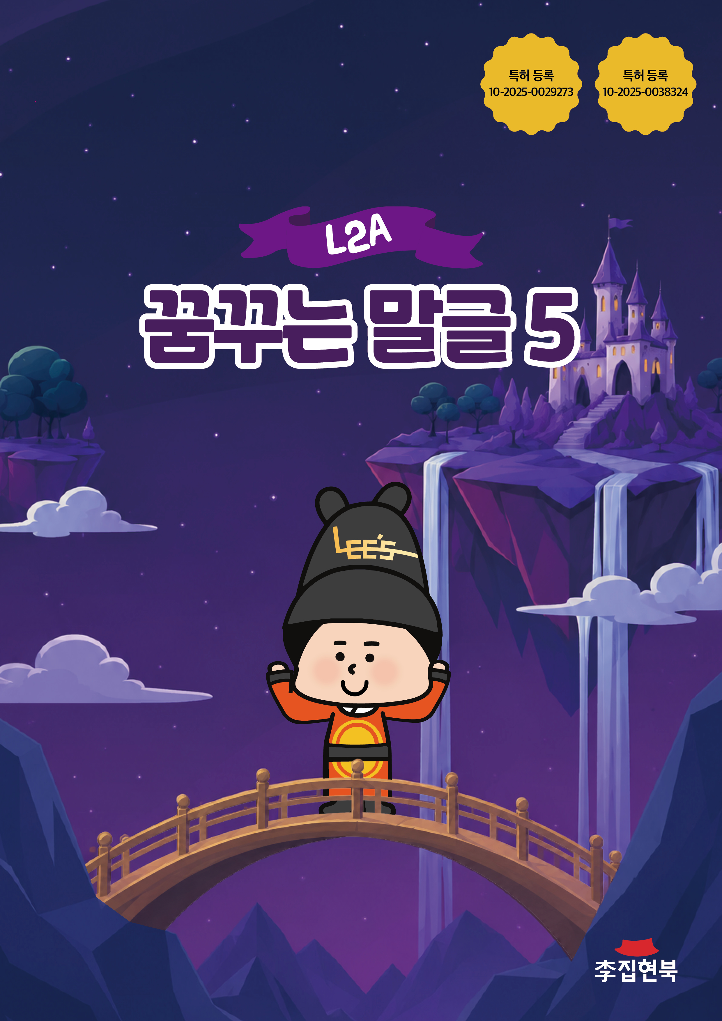 L2A_꿈꾸는말글5 앞표지