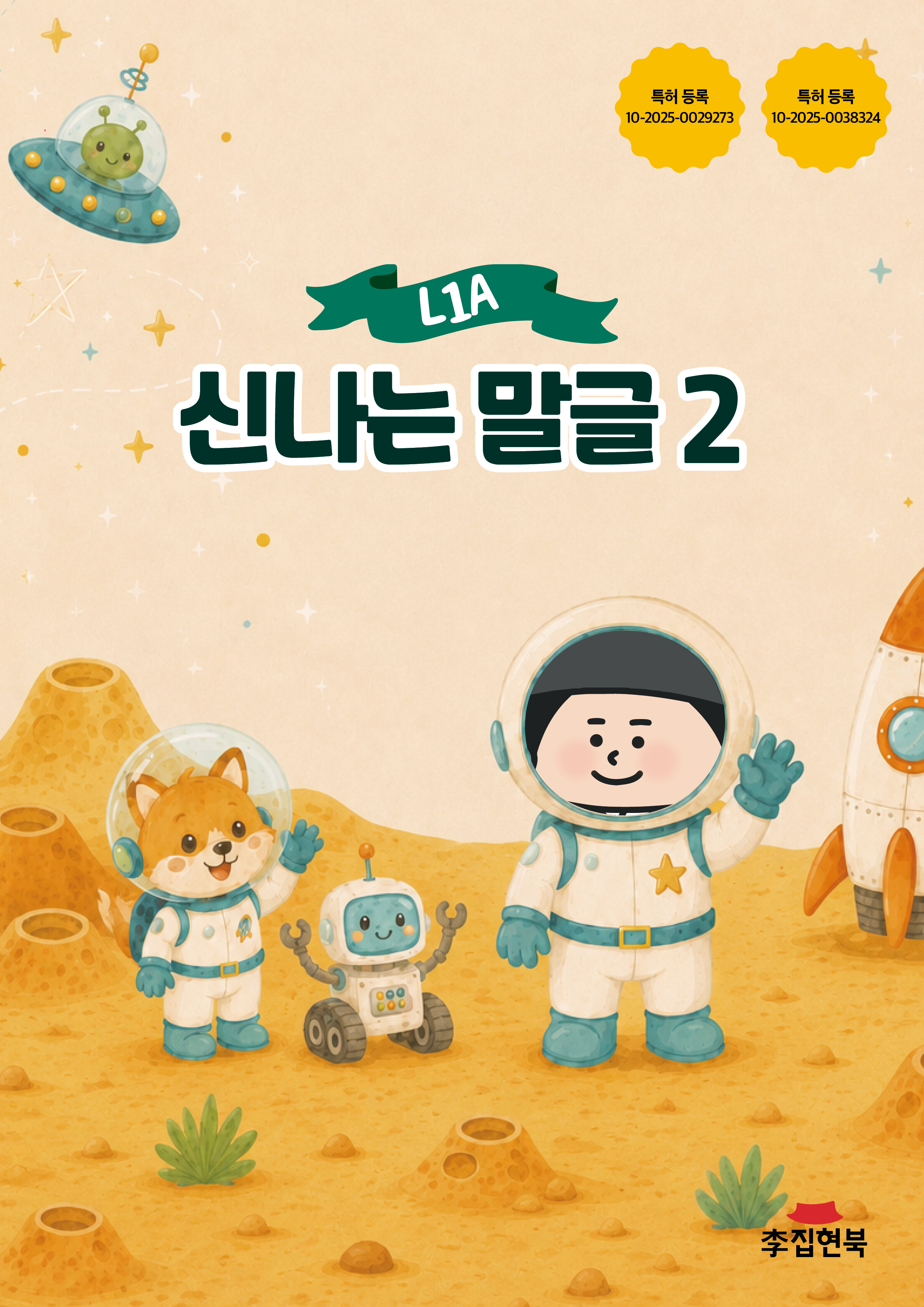 L1A_신나는말글2 앞표지