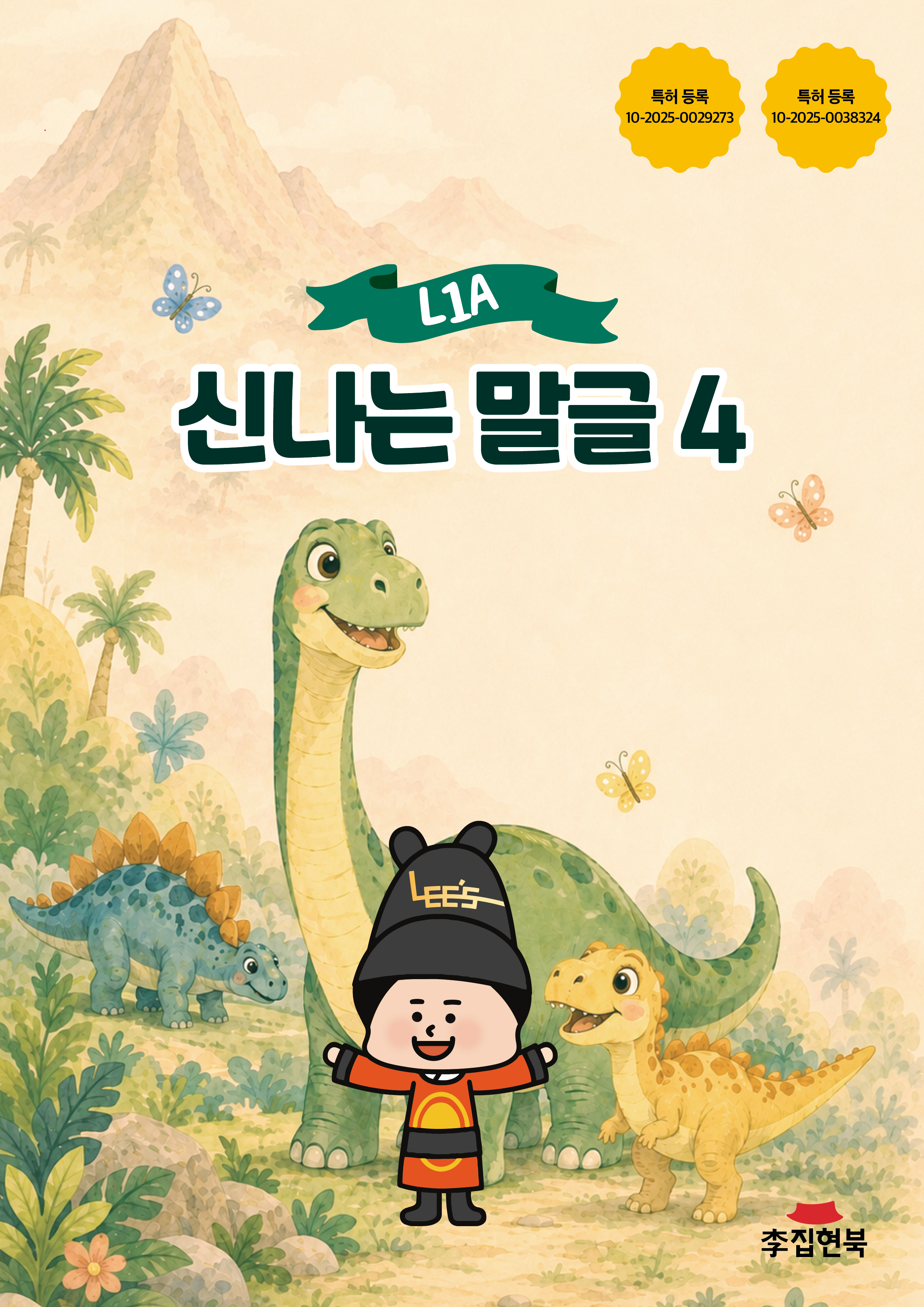L1A_신나는말글4 앞표지