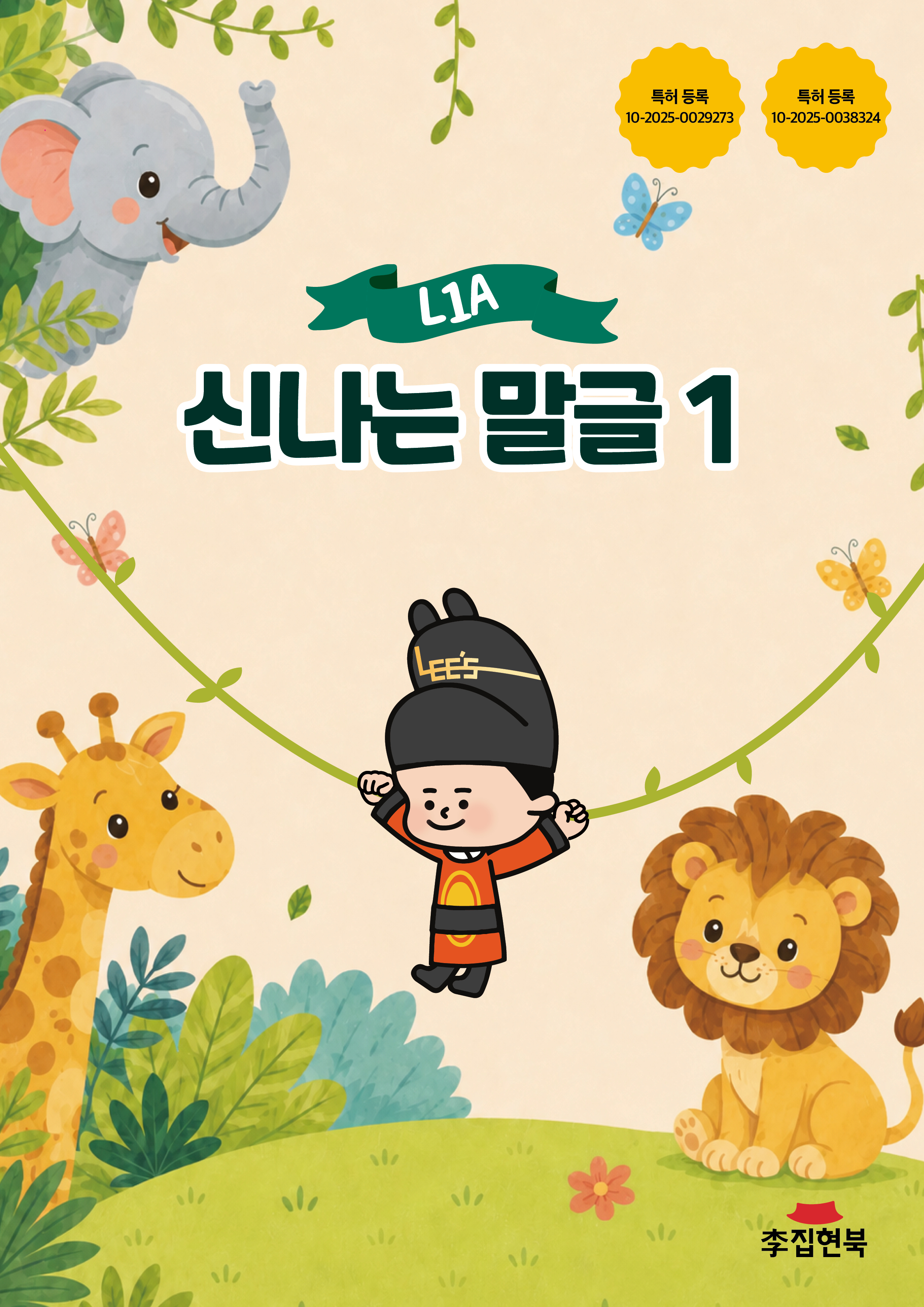 L1A_신나는말글1 앞표지