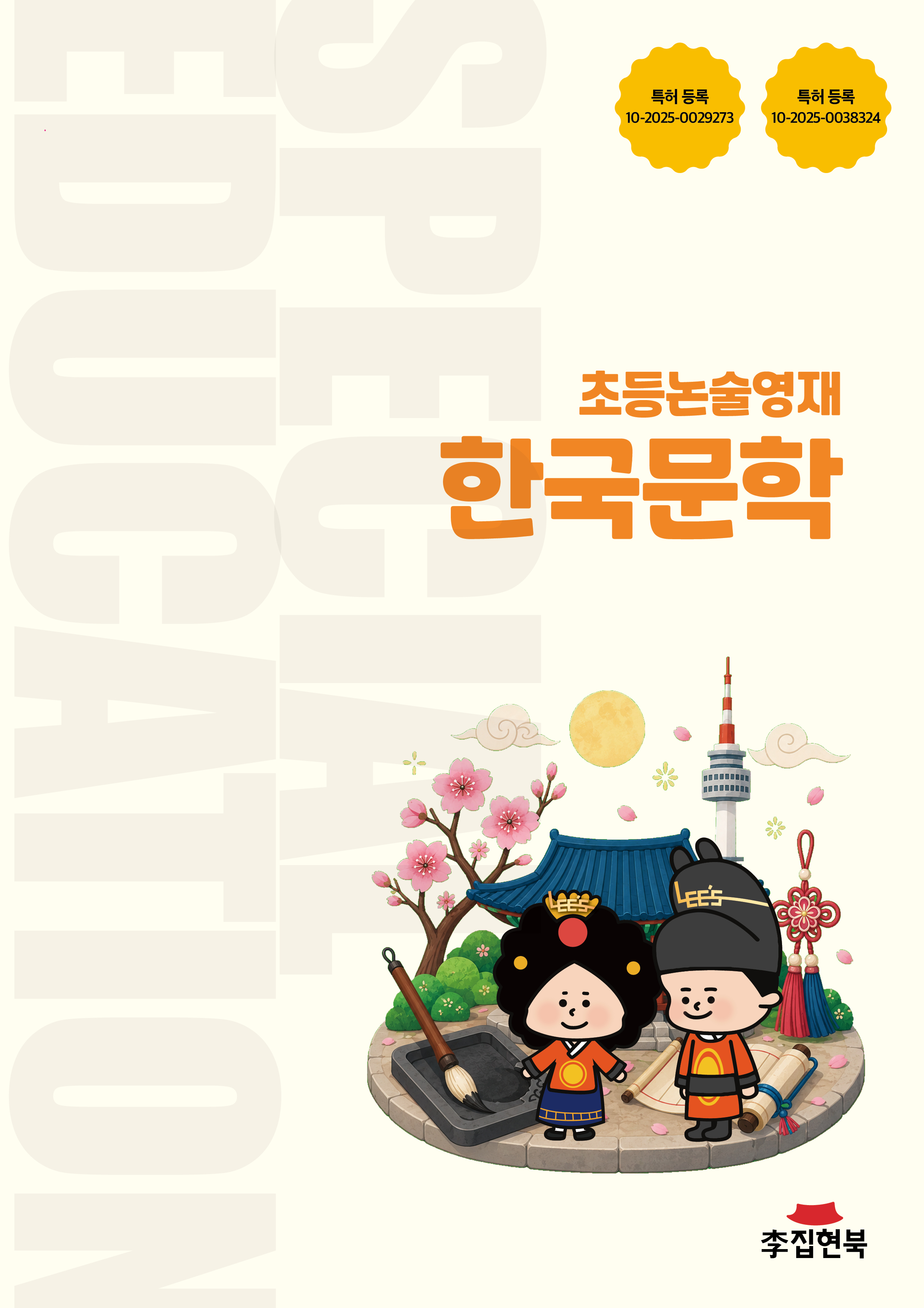 초등논술영재_한국문학